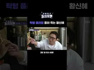 탁형 플러팅 좋아 죽는 황신혜_ <br>
#탁재훈 #임원희 #이상민 #김준호 #황신혜_  #윤다훈 #미미미누<br>
#SBS화요예능 #신발벗고돌