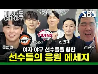 여자 야구 선수들을 향한 선수들의 응원 메시지<br>
#정근우 #박해민 #오지환 #신민재_  #문현빈<br>
#SBS새교양 #미쳤대도여자야구 #