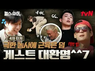 티빙에서 스트리밍 :  <br>
<br>
피지컬 최강자들의 🦾<br>
극한 농사🥬 [헬스파머]<br>
#추성훈 #허경환 #정대세 #아모띠 #