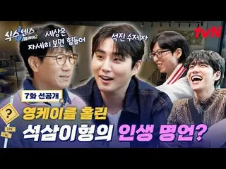 티빙에서 스트리밍 :  <br>
<br>
도심 속 가짜 찾기 여행! <br>
〈식스센스: 시티투어2〉<br>
[목] 저녁 8:40 방송 tvN<