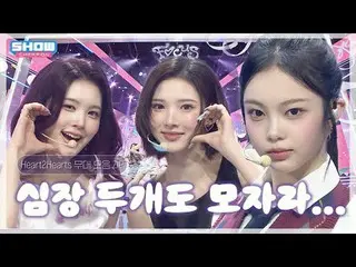 심장이 두 개여도 모자란 하츠투하츠_ (하츠투하츠_ _ ) 무대 모음.zip❣️ 모아보기💕 l 하츠투하츠_ (하츠투하츠_ _ )<br>
<br