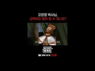 ＜벌거벗은 세계사＞<br>
[월] 밤 10:10 tvN 방송<br>
<br>
#벌거벗은세계사 #ウン・ジウォン（젝스키스）_  #규현 #이혜성