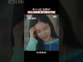 혹시 너도 당했어? 키스 상습범 장기용_ 의 진실  <br>
#장기용_  #안은진_  #김무준_  #우다비_ <br>
#SBS수목드라마 #키스는