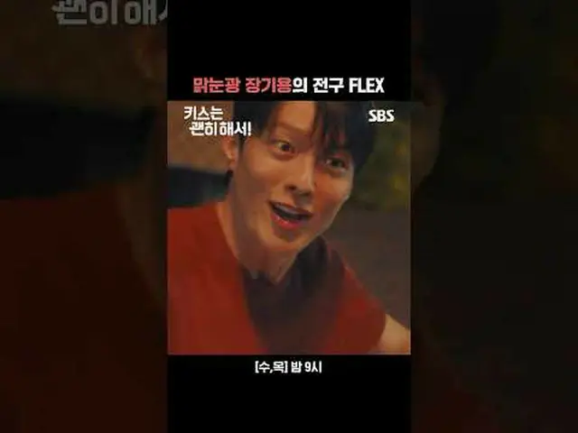 맑눈광 장기용_ 의 전구 FLEX<br>#장기용_  #안은진_  #김무준_  #우다비_ <br>#SBS수목드라마 #키스는괜히해서 #Dynamit
