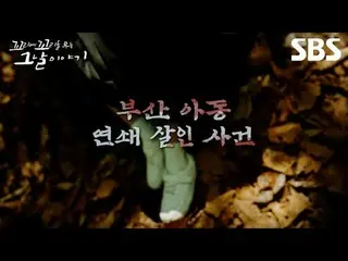 #SBS목요교양 #꼬리에꼬리를무는그날이야기 #꼬꼬무 #꼬꼬무예고<br>
#장성규 #장도연 #장현성_ <br>
<br>
SBS  '꼬리에 꼬리를 