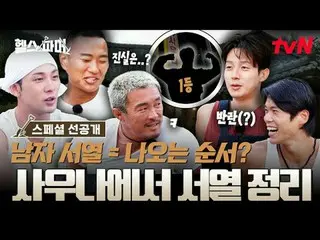 티빙에서 스트리밍 :  <br>
<br>
피지컬 최강자들의 🦾<br>
극한 농사🥬 [헬스파머]<br>
#추성훈 #허경환 #정대세 #아모띠 #