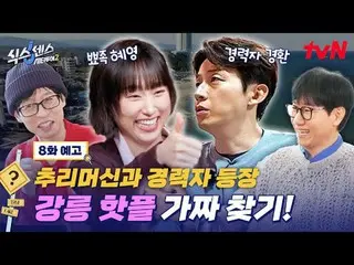 티빙에서 스트리밍 :  <br>
<br>
도심 속 가짜 찾기 여행! <br>
〈식스센스: 시티투어2〉<br>
[목] 저녁 8:40 방송 tvN<
