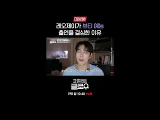 K뷰티 뉴욕 정복기 [퍼펙트 글로우]<br>
매주 [목] 밤 10:40<br>
<br>
티빙에서 스트리밍 :   <br>
<br>
#tvN #퍼