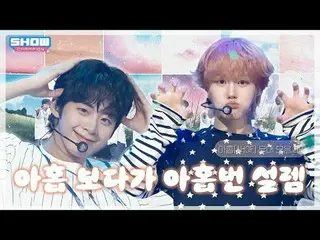 아홉 보다가 아홉 번 설레게 한 아홉(AHOf) 무대 모음.zip❣️ 모아보기💕 l 아홉(AHOf)<br>
<br>
00:00 아홉(AHOF_