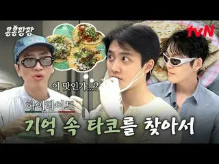 티빙에서 스트리밍 :  <br>
<br>
#콩콩팡팡 #이광수_  #김우빈_  #도경수<br>
콩콩팡팡 EP.9<br>
찐친 삼인방 이광수_ X김