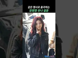 251212 KBS MUSIC BANK GLOBAL FESTIVAL WONYOUNG YUNA_ _  SULLYOON Airport Departu