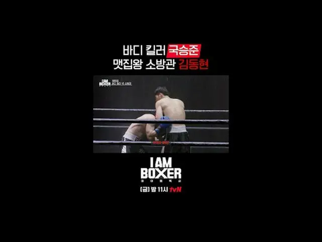 티빙에서 실시간 스트리밍 :  <br><br>초대형 블록버스터 복싱 서바이벌 <br>🥊아이 엠 복서🥊<br>[금] 밤 11시 tvN<br><