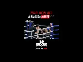 티빙에서 실시간 스트리밍 :  <br>
<br>
초대형 블록버스터 복싱 서바이벌 <br>
🥊아이 엠 복서🥊<br>
[금] 밤 11시 tvN<