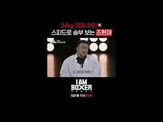 티빙에서 실시간 스트리밍 :  <br>
<br>
초대형 블록버스터 복싱 서바이벌 <br>
🥊아이 엠 복서🥊<br>
[금] 밤 11시 tvN<
