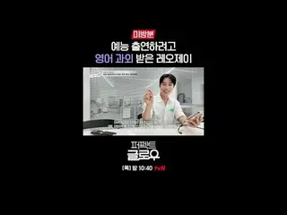 K뷰티 뉴욕 정복기 [퍼펙트 글로우]<br>
매주 [목] 밤 10:40<br>
<br>
티빙에서 스트리밍 :   <br>
<br>
#tvN #퍼