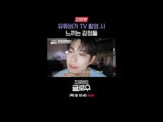 K뷰티 뉴욕 정복기 [퍼펙트 글로우]<br>
매주 [목] 밤 10:40<br>
<br>
티빙에서 스트리밍 :   <br>
<br>
#tvN #퍼