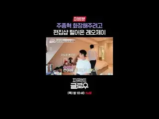 K뷰티 뉴욕 정복기 [퍼펙트 글로우]<br>
매주 [목] 밤 10:40<br>
<br>
티빙에서 스트리밍 :   <br>
<br>
#tvN #퍼