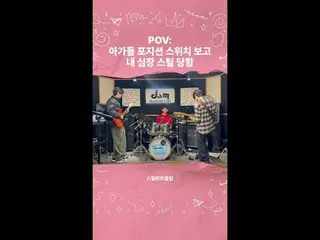 [#스틸하트클럽/비하인드] 스하클 아가들의 포지션_  스위치<br>
<br>
POV: 아가들 포지션_  스위치 보고 내 심장 스틸 당함<br>
