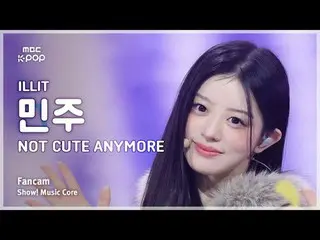 [#음중직캠] 아일릿_ _  MINJU (아일릿_  민주) – NOT CUTE ANYMORE FanCam | 쇼! 음악중심 | MBC251213