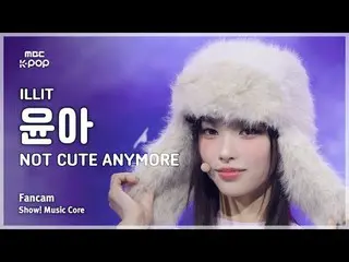 [#음중직캠] 아일릿_ _  YUNA_ _ H (아일릿_  윤아) – NOT CUTE ANYMORE FanCam | 쇼! 음악중심 | MBC25