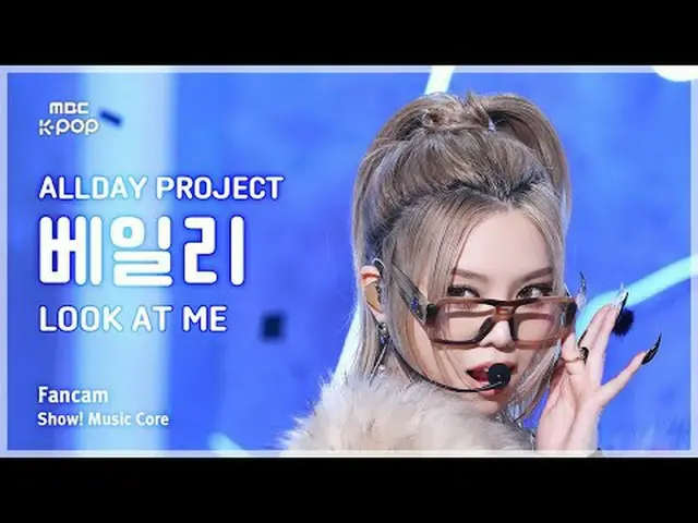 [#음중직캠] 올데이 프로젝트_ _  BAILEY (올데이 프로젝트_  베일리) – LOOK AT ME FanCam | 쇼! 음악중심 | MBC