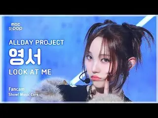 [#음중직캠] 올데이 프로젝트_ _  YOUNGSEO (올데이 프로젝트_  영서) – LOOK AT ME FanCam | 쇼! 음악중심 | MB
