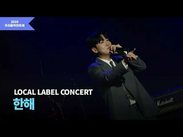 #우리음악인축제 #LOCAL_LABEL #지역뮤지션<br><br>한해 Instagram<br>  <br><br>🎵SETLIST🎵<br>00: