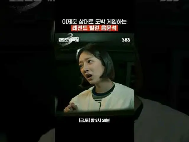 이제훈_  상대로 도박 게임하는 레전드 빌런 음문석_ <br>#이제훈_  #김의성 #표예진_  #장혁진 #배유람 #음문석_ <br>#SBS금토드