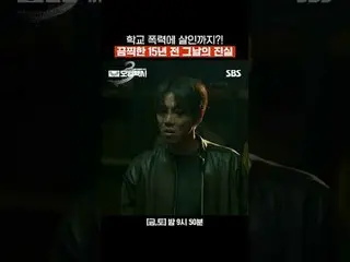 학교 폭력에 살인까지?! 끔찍한 15년 전 그날의 진실<br>
#이제훈_  #김의성 #표예진_  #장혁진 #배유람 #음문석_ <br>
#SBS금