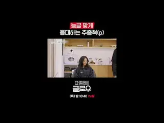 K뷰티 뉴욕 정복기 [퍼펙트 글로우]<br>
매주 [목] 밤 10:40<br>
<br>
티빙에서 스트리밍 :   <br>
<br>
#tvN #퍼