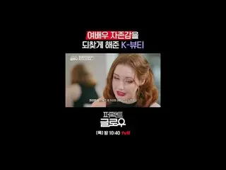 K뷰티 뉴욕 정복기 [퍼펙트 글로우]<br>
매주 [목] 밤 10:40<br>
<br>
티빙에서 스트리밍 :   <br>
<br>
#tvN #퍼