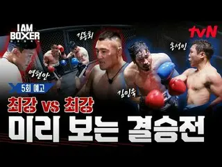 티빙에서 실시간 스트리밍 :  <br>
<br>
초대형 블록버스터 복싱 서바이벌 <br>
🥊아이 엠 복서🥊<br>
[금] 밤 11시 tvN<