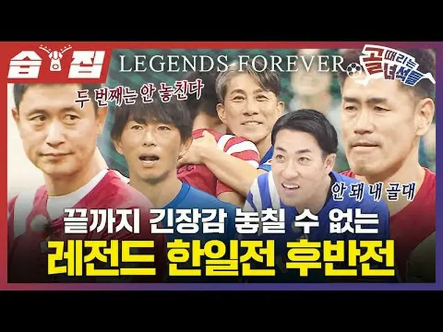 끝까지 긴장감 놓칠 수 없는 레전드 한일전 후반전<br>#이영표 #설기현 #이동국 #이근호 #박주호 #구자철 #김영광_  #마에조노 #조쇼지 #