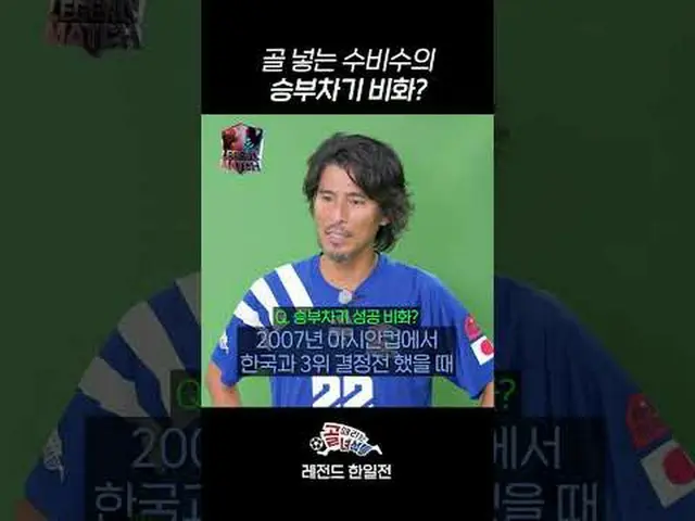 골 넣는 수비수의 승부차기 비화?<br>#SBS수요예능 #골때리는녀석들레전드한일전 #레전드한일전 #골때녀 #한일전 <br>#나카자와 <br><b