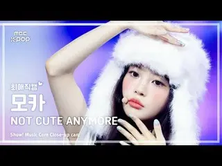 [#최애직캠] 아일릿_ _  MOKA (아일릿_  모카) – NOT CUTE ANYMORE | 쇼! 음악중심 | MBC251213<br>
<br