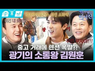 중고 거래에 텐션 폭발?! 광기의 소통왕 김원훈 <br>
#이서진_  #김광규_  #김원훈<br>
#SBS금요예능 #내겐너무까칠한매니저비서진 #