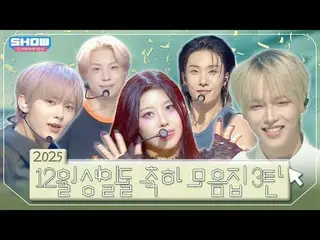 ❄️2025 12월 생일돌❄️ 모음집 3탄❣️<br>
<br>
00:00 장한음(JANG HAN_ EUM) - CAR티오오_ _ N l EP.5