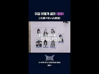 이것을 선택할 수 없다 (절망)



 📌풀버전은 Mnet K-POP Youtube 채널에서 확인하세요!



 𝙈𝙖𝙠𝙚 𝙮𝙤𝙪�