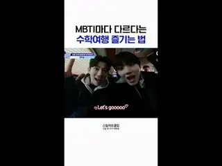 [#STEALHEARTCLUB] How to enjoy a school trip differently for each MBTI type | Ep