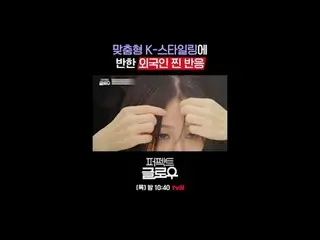 K뷰티 뉴욕 정복기 [퍼펙트 글로우]<br>
매주 [목] 밤 10:40<br>
<br>
티빙에서 스트리밍 :  <br>
<br>
#tvN #퍼펙