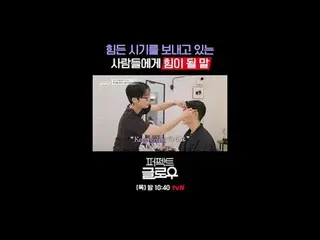 K뷰티 뉴욕 정복기 [퍼펙트 글로우]<br>
매주 [목] 밤 10:40<br>
<br>
티빙에서 스트리밍 :  <br>
<br>
#tvN #퍼펙