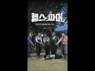 피지컬 최강자들의 🦾<br>
극한 농사🥬 [헬스파머]<br>
#추성훈 #허경환 #정대세 #아모띠 #백호 <br>
<br>
✅ 12/21 [일