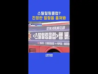 [#STEALHEARTCLUB] STEEL HEALING CLUB? Take a sneak peek at true healing | Ep.09 