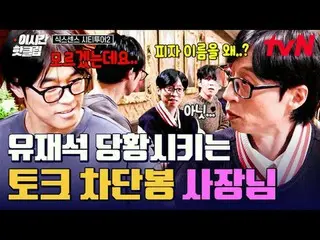 티빙에서 스트리밍 :  <br>
<br>
#tvN #식스센스시티투어2<br>
유튜브로 빠르게 보는 요즘 핫한 영상! #이시간핫클립<br>
<br