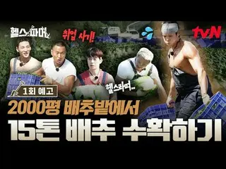 티빙에서 스트리밍 :  <br>
<br>
피지컬 최강자들의 🦾<br>
극한 농사🥬 [헬스파머]<br>
#추성훈 #허경환 #정대세 #아모띠 #