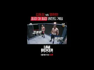 티빙에서 실시간 스트리밍 :  <br>
<br>
초대형 블록버스터 복싱 서바이벌 <br>
🥊아이 엠 복서🥊<br>
[금] 밤 11시 tvN<