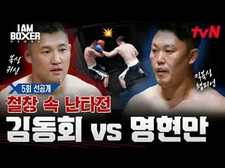 티빙에서 실시간 스트리밍 :  <br>
<br>
초대형 블록버스터 복싱 서바이벌 <br>
🥊아이 엠 복서🥊<br>
[금] 밤 11시 tvN<