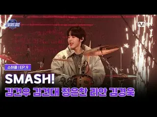 티빙에서 스트리밍 :  <br>
<br>
[#스틸하트클럽/9회] 세미파이널 'SMASH!' | 김건우_ , 김건대, 정은찬, 리안, 김경욱_ <