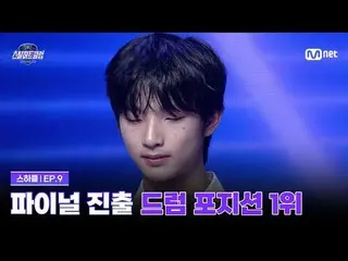 티빙에서 스트리밍 :  <br>
<br>
[#스틸하트클럽/9회] 대망의 최종 파이널리스트, 드럼 포지션_  1위<br>
<br>
글로벌 밴드 메
