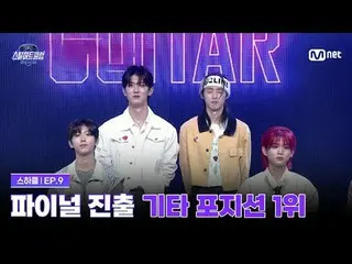 티빙에서 스트리밍 :  <br>
<br>
[#스틸하트클럽/9회] 대망의 최종 파이널리스트, 기타 포지션_  1위<br>
<br>
글로벌 밴드 메